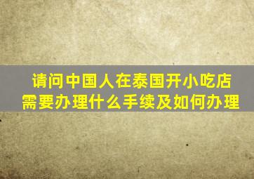 请问中国人在泰国开小吃店需要办理什么手续,及如何办理