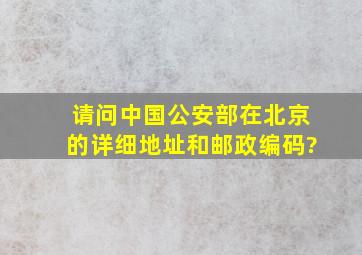 请问中国公安部在北京的详细地址和邮政编码?