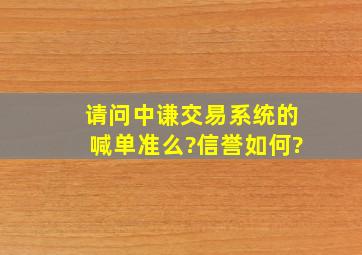 请问中谦交易系统的喊单准么?信誉如何?