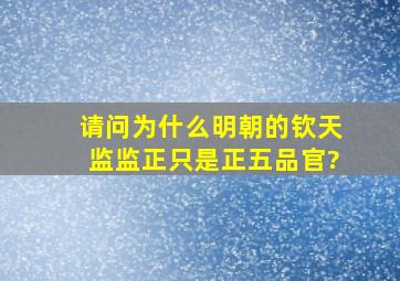 请问为什么明朝的钦天监监正只是正五品官?