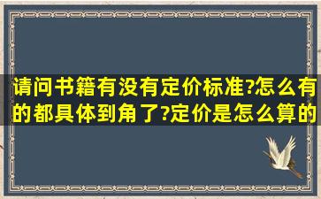 请问书籍有没有定价标准?怎么有的都具体到角了?定价是怎么算的呢?