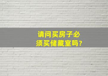 请问买房子必须买储藏室吗?