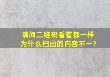 请问二维码看着都一样,为什么扫出的内容不一?