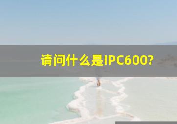 请问什么是IPC600?