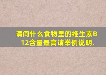 请问什么食物里的维生素B12含量最高,请举例说明.