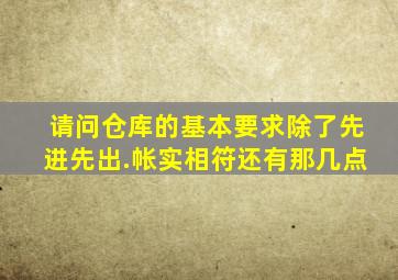 请问仓库的基本要求除了先进先出.帐实相符还有那几点(