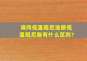 请问低温阻尼油跟低温阻尼脂有什么区别?