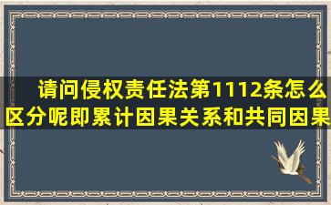 请问侵权责任法第11、12条怎么区分呢(即累计因果关系和共同因果关系