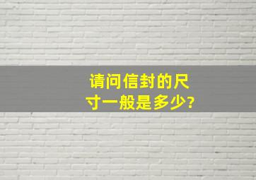 请问信封的尺寸一般是多少?