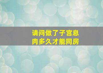 请问做了子宫息肉多久才能同房