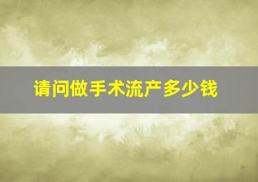 请问做手术流产多少钱