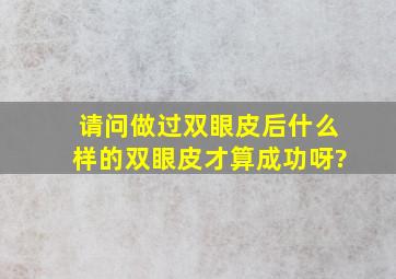 请问做过双眼皮后,什么样的双眼皮才算成功呀?