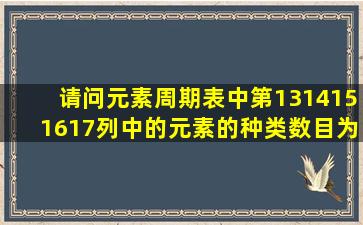 请问元素周期表中第13,14,15,16,17列中的元素的种类数目为什么不是6?