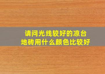 请问光线较好的凉台地砖用什么颜色比较好(