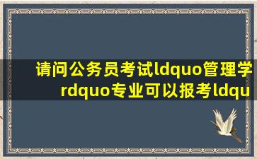 请问公务员考试“管理学”专业可以报考“工商管理类”的职位吗?