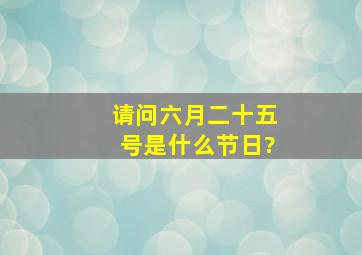 请问六月二十五号是什么节日?