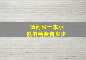 请问写一本小说的稿费有多少