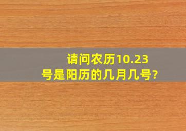 请问农历10.23号,是阳历的几月几号?