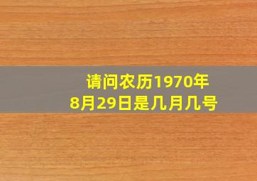 请问农历1970年8月29日是几月几号。。