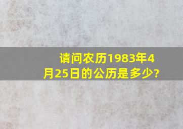 请问农历1983年4月25日的公历是多少?