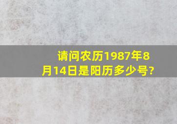 请问农历1987年8月14日是阳历多少号?