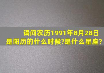 请问农历1991年8月28日是阳历的什么时候?是什么星座?