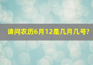 请问农历6月12是几月几号?