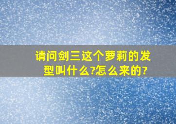 请问剑三这个萝莉的发型叫什么?怎么来的?