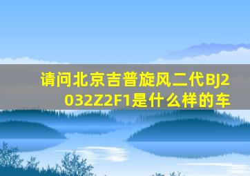 请问北京吉普旋风二代BJ2032Z2F1是什么样的车(