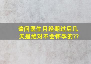 请问医生月经期过后几天是绝对不会怀孕的??