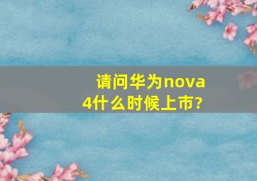 请问华为nova4什么时候上市?