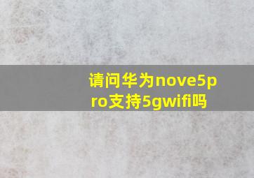 请问华为nove5pro支持5gwifi吗