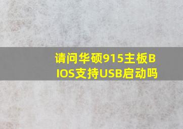 请问华硕915主板BIOS支持USB启动吗