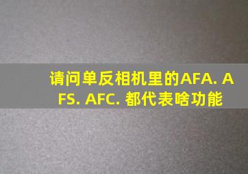 请问单反相机里的AFA. AFS. AFC. 都代表啥功能