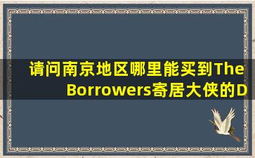 请问南京地区哪里能买到《The Borrowers》(寄居大侠)的DVD?急!!!
