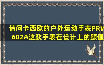 请问卡西欧的户外运动手表PRW602A这款手表在设计上的颜值怎么样啊