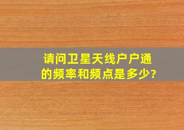 请问卫星天线户户通的频率和频点是多少?