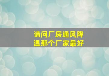 请问厂房通风降温那个厂家最好