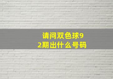 请问双色球92期出什么号码