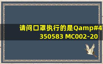 请问口罩执行的是Q/350583 MC002-2020标准,是什么标准?