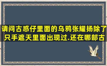 请问古惑仔里面的乌鸦张耀扬除了只手遮天里面出现过.还在哪部古惑...