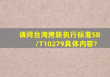 请问台湾烤肠执行标准SB/T10279具体内容?