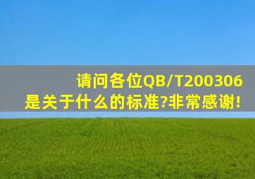 请问各位,QB/T200306是关于什么的标准?非常感谢!