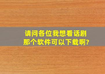 请问各位,我想看话剧,那个软件可以下载啊?