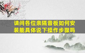 请问各位亲隔音板如何安装,能具体说下操作步骤吗