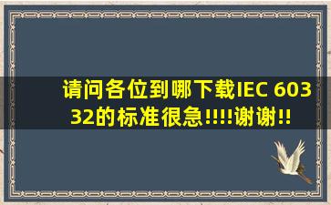 请问各位到哪下载IEC 60332的标准,很急!!!!谢谢!!