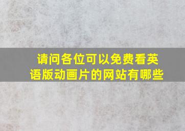 请问各位可以免费看英语版动画片的网站有哪些(