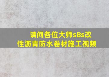 请问各位大师sBs改性沥青防水卷材施工视频