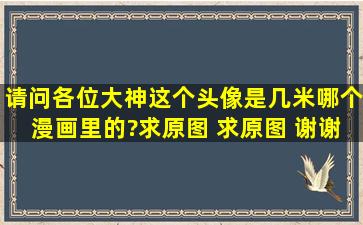 请问各位大神,这个头像是几米哪个漫画里的?求原图 求原图 谢谢哦