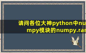 请问各位大神python中numpy模块的numpy.random.weibull(a,size)中a和...